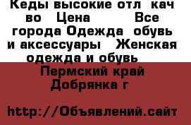 Кеды высокие отл. кач-во › Цена ­ 950 - Все города Одежда, обувь и аксессуары » Женская одежда и обувь   . Пермский край,Добрянка г.